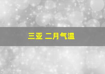 三亚 二月气温